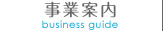 事業案内 business guide