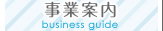 事業案内 business guide