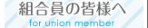 組合員の皆様へ for union member