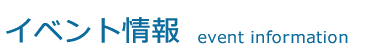 イベント情報 event information