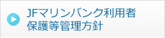 JFマリンバンク利用者保護等管理方針