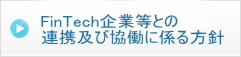 FinTech企業等との連携及び協働に係る方針