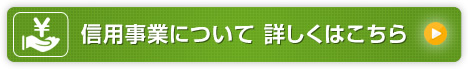 信用事業について詳しくはこちら