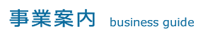 事業案内 business guide