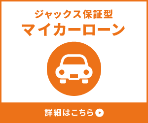 マイカーローン
