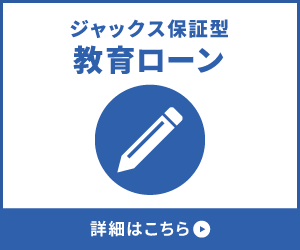 教育ローン
