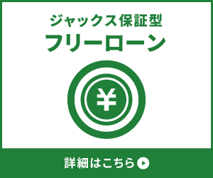 フリーローン