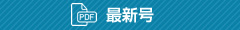 最新号