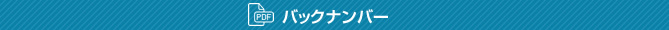 バックナンバー
