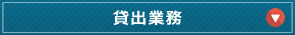 貸出事務