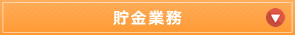 貯金事務