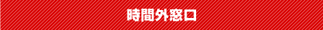 時間外窓口