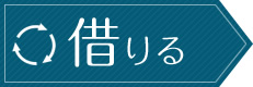 借りる
