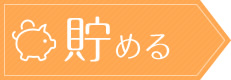 貯める