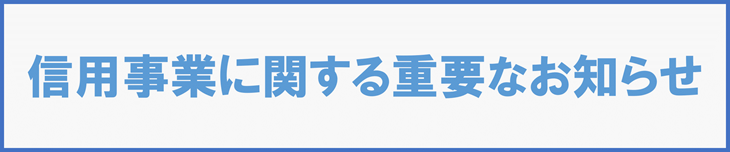 信用事業お知らせ