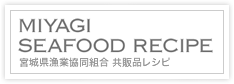 宮城県漁業協同組合 共販品レシピ