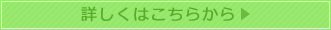 詳しくはこちらから