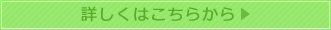 詳しくはこちらから