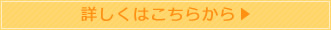 詳しくはこちらから