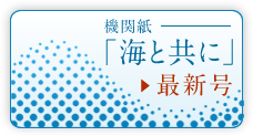 機関紙「海と共に」最新号