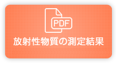 PDF 放射性物質の測定結果 放射性物質の測定結果